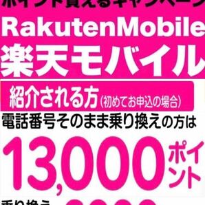 【完全匿名取引！安全！】 楽天モバイル Rakuten Mobile 紹介 招待 最強プラン コード エントリーコード エントリーパッケージ______の画像1