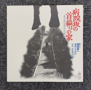 ■LPレコード■ 田辺信一「病院坂の首縊りの家」オリジナル・サウンドトラック版 東宝RECORDS TOHO AX5032 STEREO