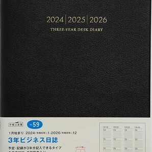 高橋書店 高橋 手帳 2024年 B5 3年ビジネス日誌 黒 No.59 (2024年 1月始まり)の画像1