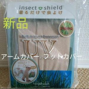 新品 アームカバー フットカバー 未使用 肌に優しい 妊婦 赤ちゃん UVカット