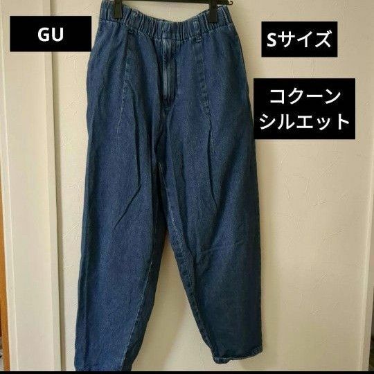 GU ジーユー ジョガーパンツ コクーンシルエット 春夏 Sサイズ ブルー デニム GU イージーパンツ