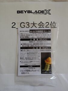 ベイブレードX　G3大会　2位　ニードル　ビット　ゴールド　ベイコード付