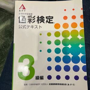 文部科学省後援 ＡＦＴ色彩検定 公式テキスト ３級編／産業労働