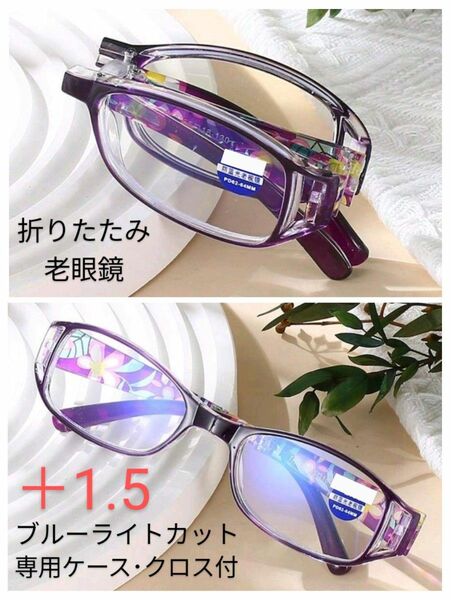 折りたたみ老眼鏡 ブルーライトカット パープル花柄 ＋1.5 ケース・クロス付