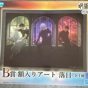 セガラッキーくじ　呪術廻戦　B賞　額入りアート　落日