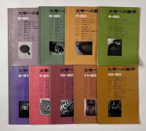 ●受験参考書●『大学への数学 VOL24』9冊 1980年4月-81年2月 東京出版●古書 雑誌 大学受験 BO1