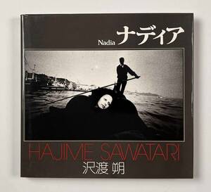 ●写真集●『ソノラマ写真選書 ナディア』1冊 沢渡朔 昭和52年初版 朝日ソノラマ●古書