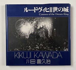 ●写真集●『ソノラマ写真選書 ルードヴィヒ2世の城』1冊 川田喜久治 昭和54年初版 朝日ソノラマ●古書