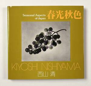 ●写真集●『ソノラマ写真選書 春光秋色』1冊 西山清 昭和54年初版 朝日ソノラマ●古書