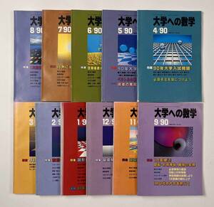 ●受験参考書●『大学への数学 VOL34』11冊 1990年4月-91年3月 東京出版●古書 雑誌 大学受験 B10