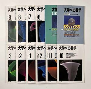 ●受験参考書●『大学への数学 VOL37』12冊 1993年4月-94年3月 東京出版●古書 雑誌 大学受験 B13