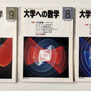 ●受験参考書●『大学への数学 VOL38』12冊 1994年4月-95年3月 東京出版●古書 雑誌 大学受験 B14の画像4