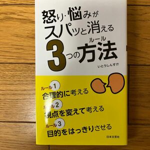 怒り・悩みがスパッと消える３つの方法（ルール） （日文ＰＬＵＳ） いとうしんすけ／監修