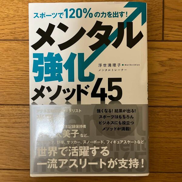 メンタル強化メソッド４５　スポーツで１２０％の力を出す！ （スポーツで１２０％の力を出す！） 浮世満理子／著