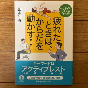 疲れたときは、からだを動かす！　アクティブレストのすすめ 山本利春／著