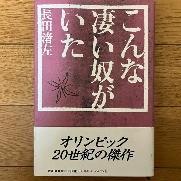 こんな凄い奴がいた 長田渚左／著