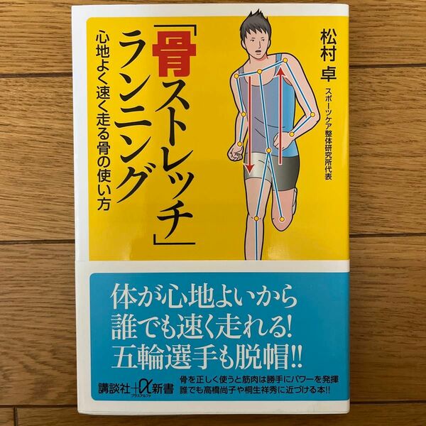 「骨ストレッチ」ランニング　心地よく速く走る骨の使い方 （講談社＋α新書　６５７－１Ｂ） 松村卓／〔著〕