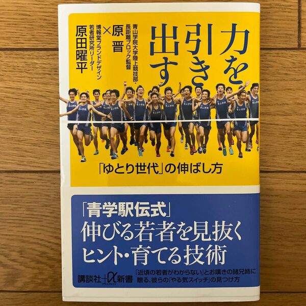 力を引き出す　「ゆとり世代」の伸ばし方 （講談社＋α新書　７５０－１Ｃ） 原晋／〔著〕　原田曜平／〔著〕