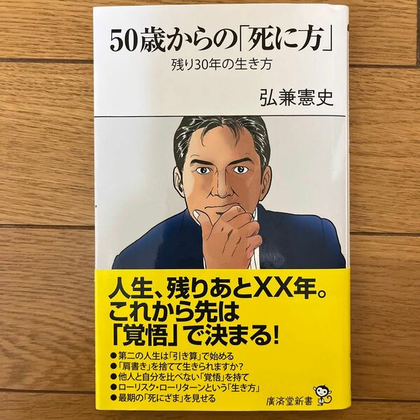 ５０歳からの「死に方」　残り３０年の生き方 （廣済堂新書　０４６） 弘兼憲史／著