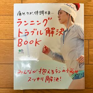 ランニングトラブル解決BOOK 不調知らずのランナーになれる目からウロコのコツが満載!