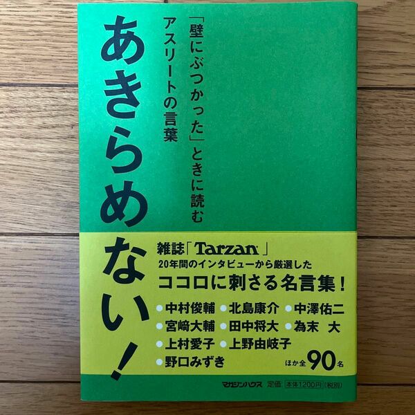 あきらめない！　「壁にぶつかった」ときに読むアスリートの言葉 （「壁にぶつかった」ときに読むアスリートの） マガジンハウス／編