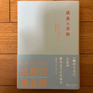 成長の法則 ジェフ・ケラー／著　弓場隆／訳