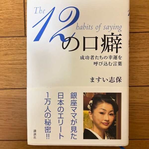 12の口癖 成功者たちの幸運を呼び込む言葉 ますい志保/著