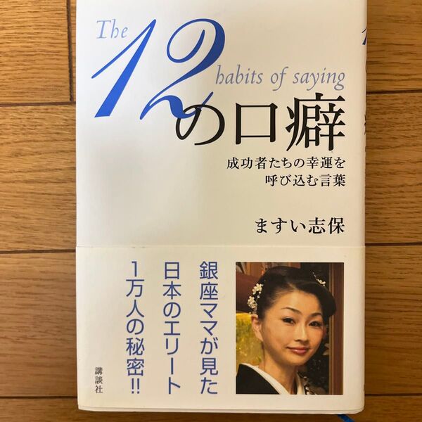 １２の口癖　成功者たちの幸運を呼び込む言葉 ますい志保／著