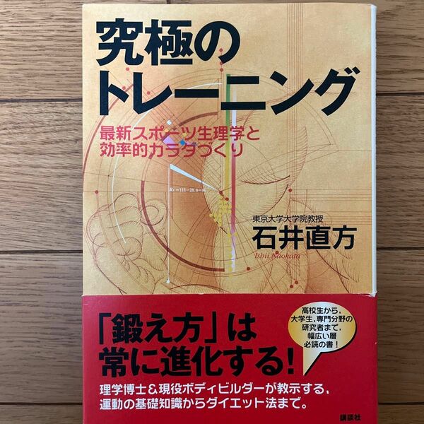 究極のトレーニング　最新スポーツ生理学と効率的カラダづくり 石井直方／著