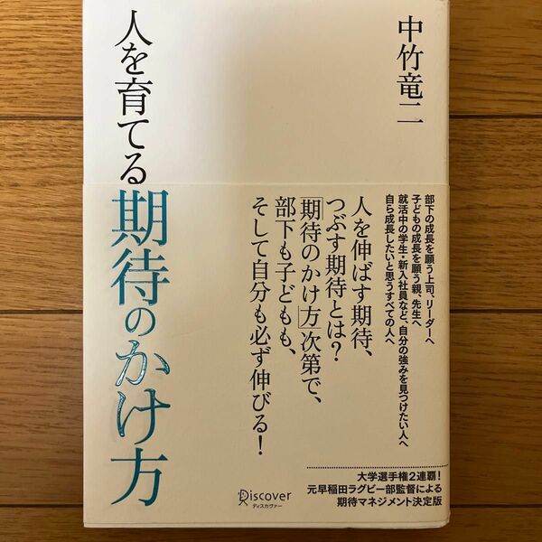 人を育てる期待のかけ方 中竹竜二／〔著〕