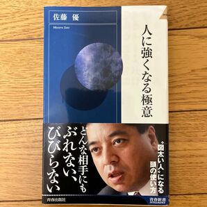 人に強くなる極意 （青春新書ＩＮＴＥＬＬＩＧＥＮＣＥ　ＰＩ－４０９） 佐藤優／著