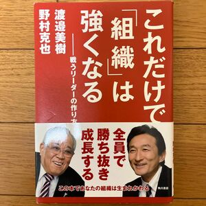 これだけで「組織」は強くなる　戦うリーダーの作り方 渡邉美樹／著　野村克也／著