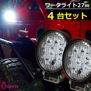 限定 特価 セール LEDワークライト 27w 4個セット 12v 24v対応 トラック 投光器 作業灯 サーチライト スポット