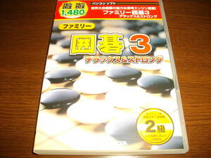 【PCゲーム】★ファミリー 囲碁３～デラックス&ストロング～★世界大会優勝の強力な思考エンジン搭載★