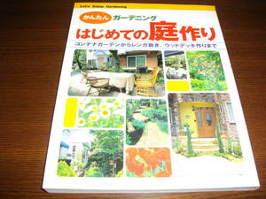 【本】★簡単ガーデニング はじめての庭作り～コンテナガーデンからレンガ敷きウッドデッキ作り～★