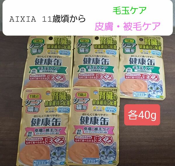 【700→600円】アイシア AIXIA 健康缶 11歳ころから シニア猫用 毛玉ケア 皮膚・被毛ケア　まぐろ