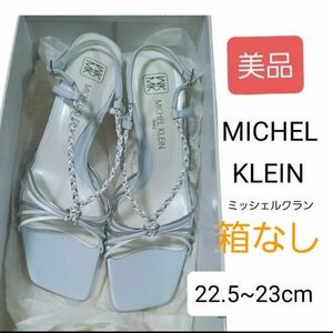 ミッシェルクラン MICHEL KLEIN バックストラップ サンダル 22.5~23cm　未使用 美品 箱なし