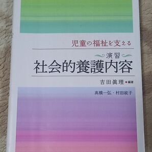 児童の福祉を支える〈演習〉社会的養護内容