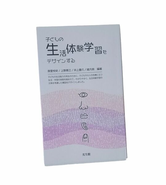 子どもの生活体験学習をデザインする 南里 悦史 / 上野 景三 / 井上 豊久