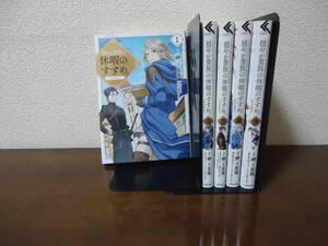 即日発送☆ 穏やか貴族の休暇のすすめ。 1～5巻セット ★岬 百地 孫之手ランプ 送料全国520円