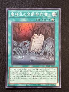 【新品】魔神王の禁断契約書 スーパーレア【在庫2枚】QCCP-JP089 QUARTER CENTURY CHRONICLE side PRIDE/ディーディー/DDD/DD/SR