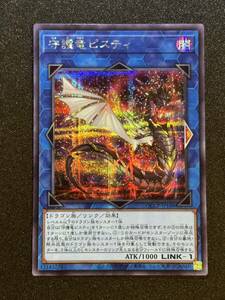 守護竜ピスティ [SE] QCCP-JP188 遊戯王OCG QUARTER CENTURY CHRONICLE side:PRIDE