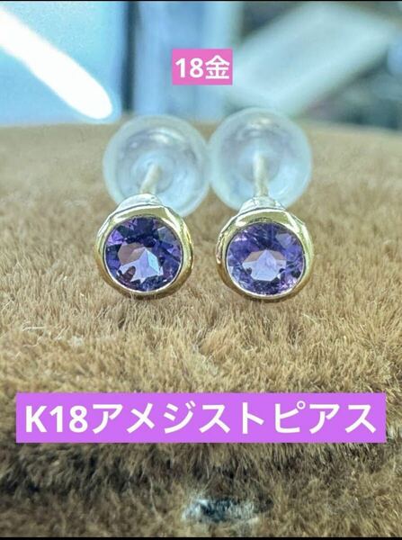 ★K18 アメジストのシンプルピアス k18 天然石 18金 誕生石 2月 ピアス 