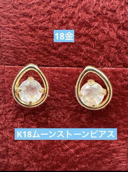 ★K18 ムーンストーンピアス k18 ドロップ 天然石 18金 ピアス ピアス 誕生石 