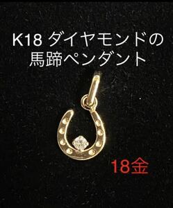 ★K18 天然ダイヤモンドの馬蹄ペンダントトップ 0.02ct 幸運のお守り 18金 ホースシュー 天然石 ダイヤ