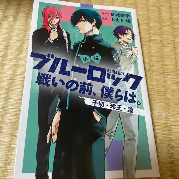 小説ブルーロック　戦いの前、僕らは。　〔２〕 （ＫＣＤＸ） 金城宗幸／原作　もえぎ桃／小説