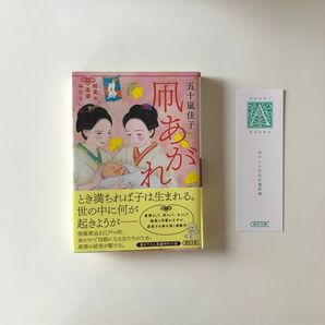 凧あがれ　結実の産婆みならい帖 （朝日文庫　い８９－６　朝日時代小説文庫） 五十嵐佳子／著