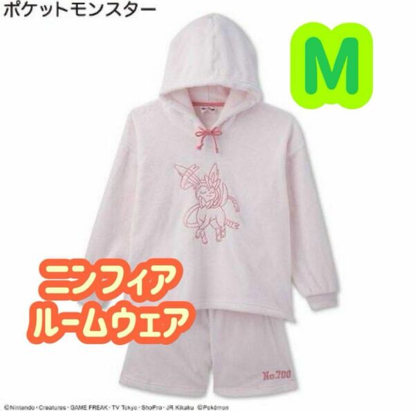 【ラスト１点】ポケットモン　ルームウェア ニンフィア M 再入荷なし