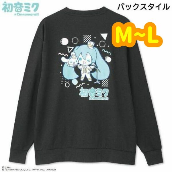 【最安！】初音ミク シナモロール　サンリオコラボ　トレーナー M〜L 再入荷なし