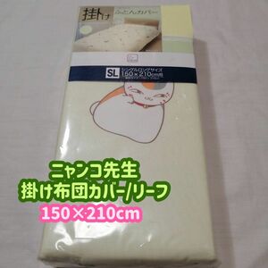 【新品】夏目友人帳 ニャンコ先生　掛け布団カバー リーフ 再入荷なし